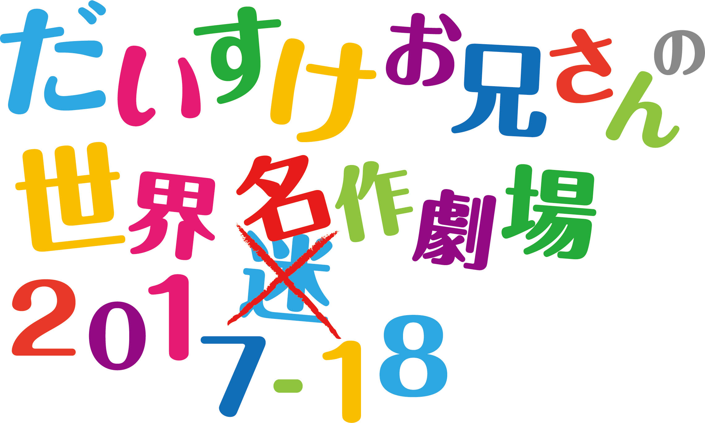 だいすけお兄さんの世界迷作劇場